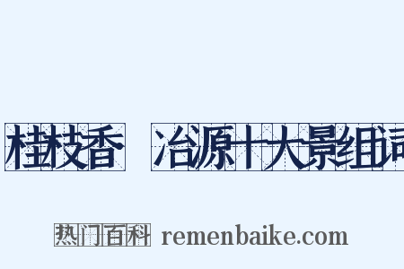 桂枝香·冶源十大景组词是什么意思的图片